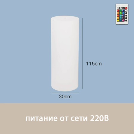 Светильник Цилиндр 30х115 питание от 220, RGB
